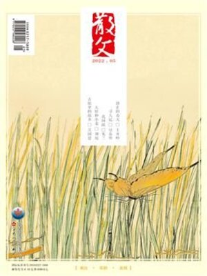 cover image of 散文2022年第5期